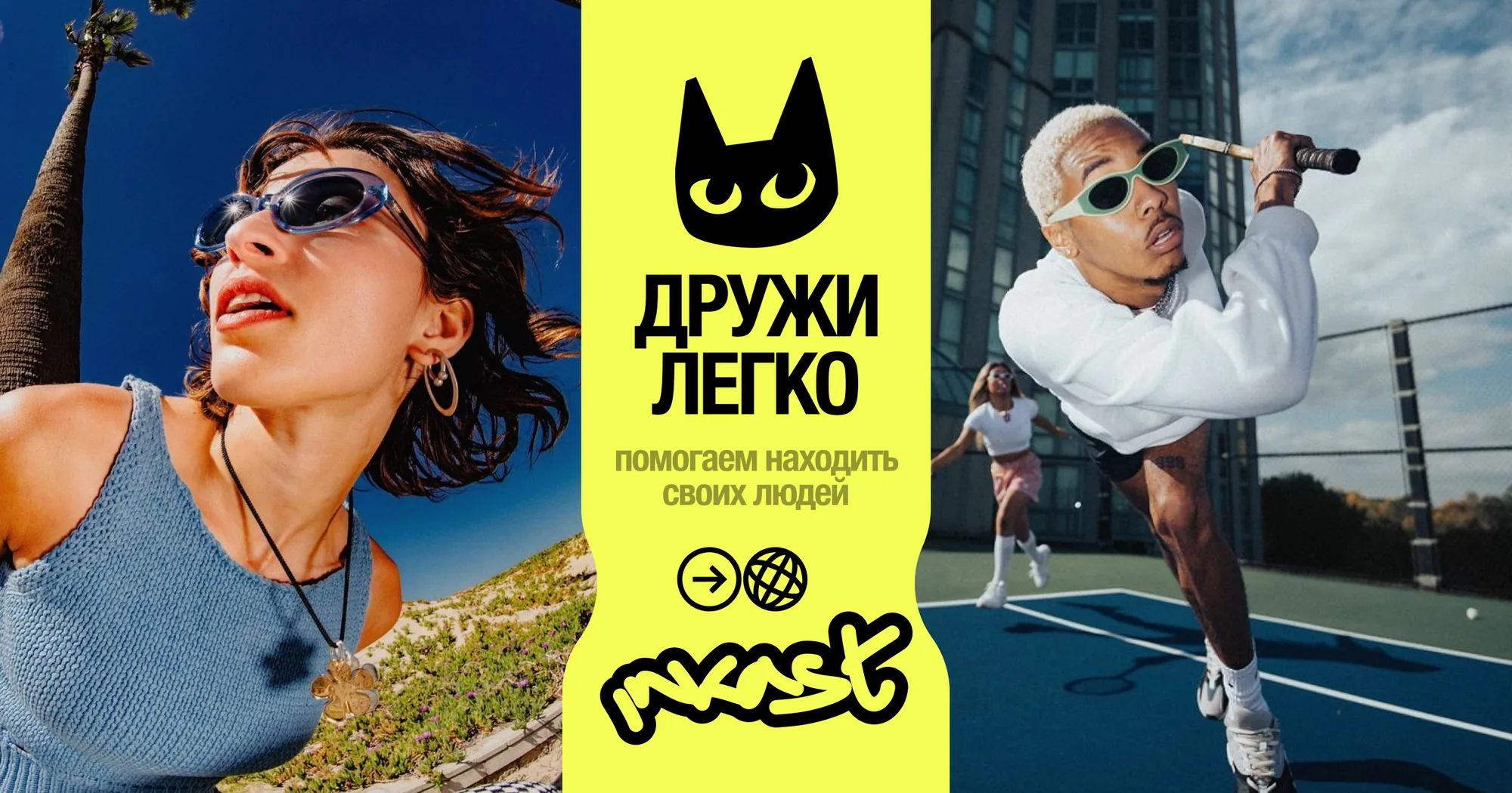 Inkast: промо «Дружи легко — помогаем находить своих людей»