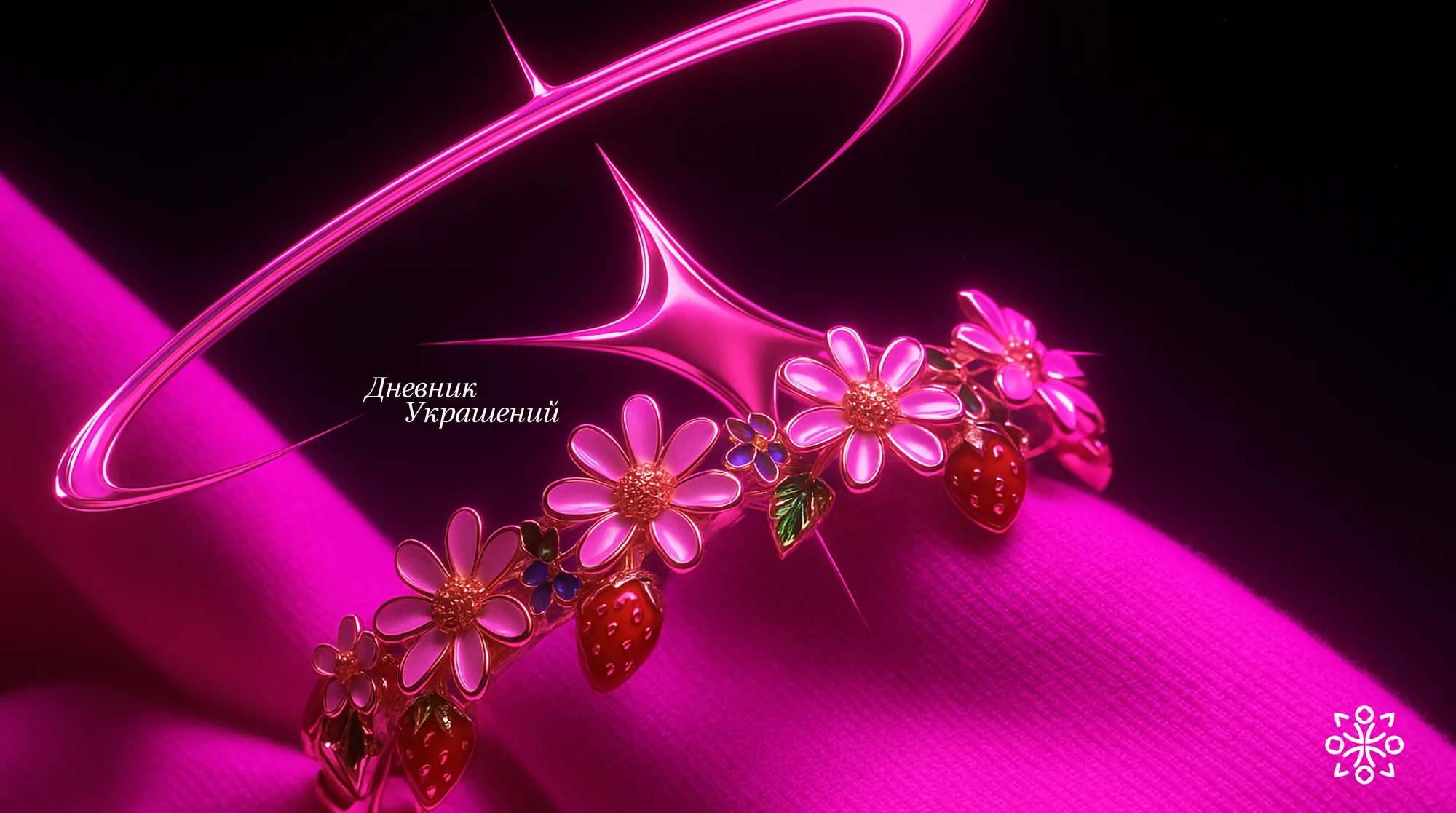 Айдентика магазина «Дневник Украшений»
