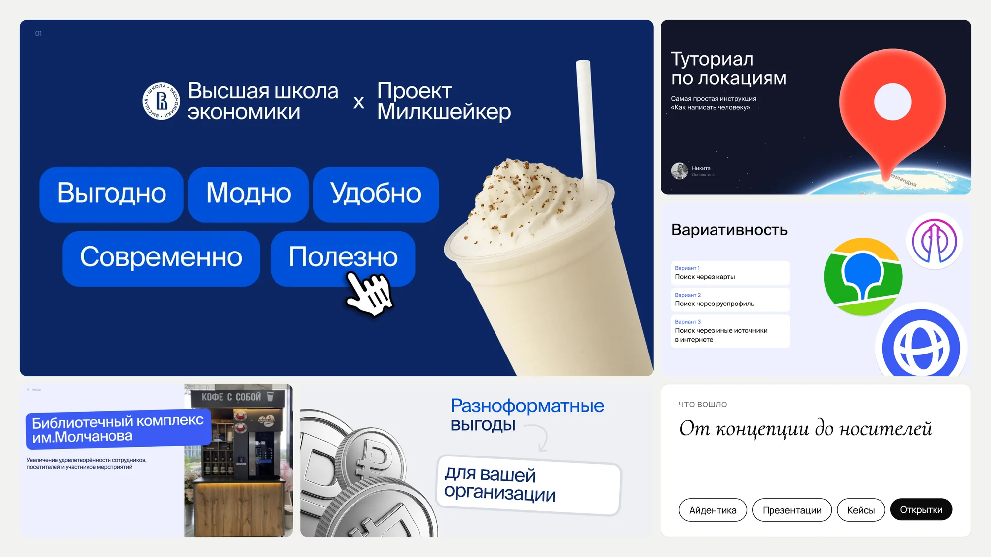 Проект «Милкшейкер»: айдентика, презентации, кейсы и носители бренда